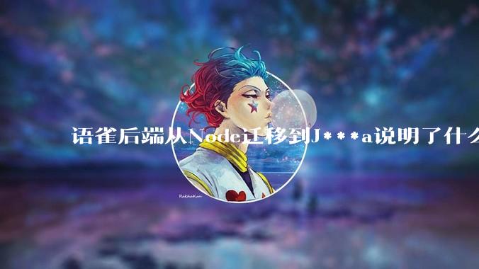 语雀后端从Node迁移到J***a说明了什么？